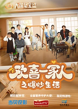 91原创《欢喜一家人之爆炒生活》免费在线观看