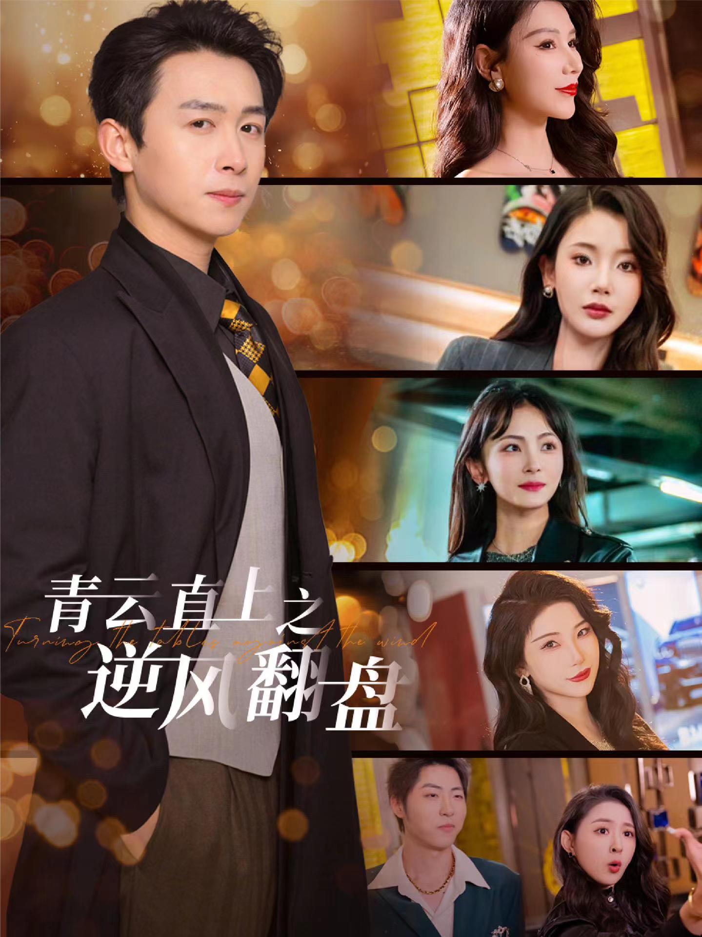 91吃瓜《青云直上之逆风翻盘》免费在线观看