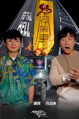 91原创《鬼上你架车》免费在线观看