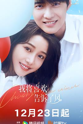 91原创《我将喜欢告诉了风》免费在线观看