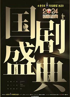 91原创《2024国剧盛典》免费在线观看