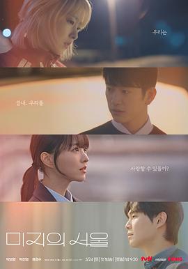 91吃瓜《未知的首尔 미지의 서울》免费在线观看