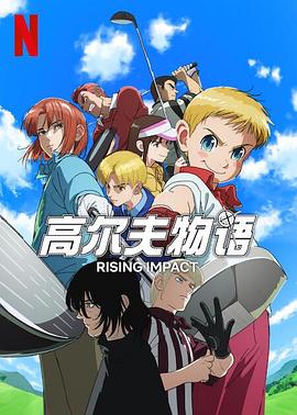 91吃瓜《一击冲天第一季》免费在线观看