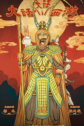 91原创《大话大话西游》免费在线观看