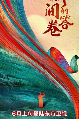 91原创《时间的答卷 第一季》免费在线观看