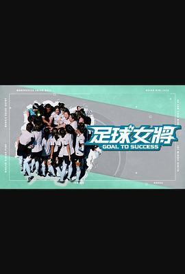 91原创《足球女将》免费在线观看
