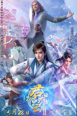 91制片厂Pro《君有云第二季》免费在线观看