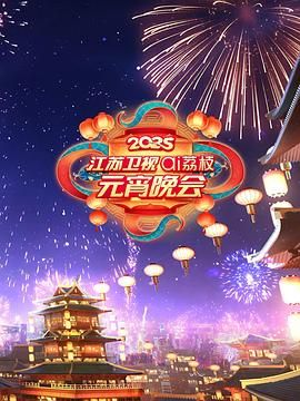 91吃瓜《2025江苏卫视ai荔枝元宵晚会》免费在线观看