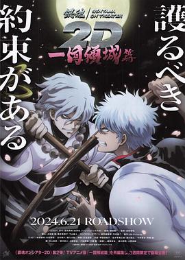 91制片厂Pro《银魂 一国倾城篇》免费在线观看