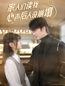 91制片厂Pro《家人们读我心声后人设崩塌》免费在线观看