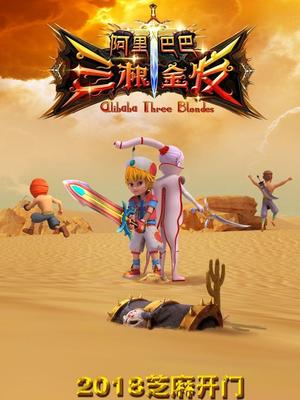 91吃瓜《阿里巴巴三根金发》免费在线观看