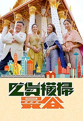 91吃瓜《吃货横扫曼谷》免费在线观看