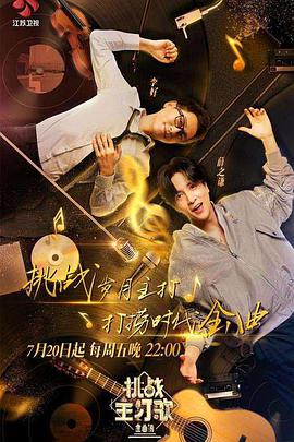 91吃瓜《金曲捞之挑战主打歌》免费在线观看