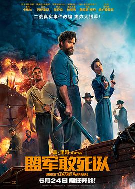 91吃瓜《盟军敢死队【影视解说】》免费在线观看
