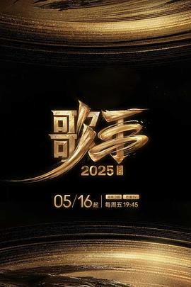91制片厂Pro《歌手2025》免费在线观看