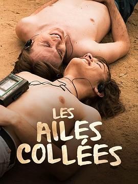 91吃瓜《束缚之翼 Les ailes collées》免费在线观看