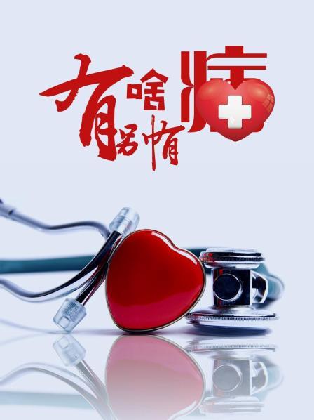 91吃瓜《有啥别有病》免费在线观看