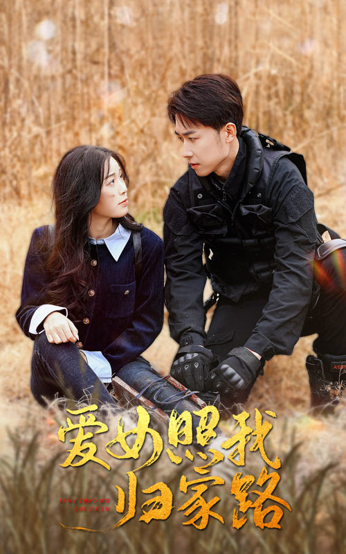 91制片厂Pro《爱女照我归家路》免费在线观看