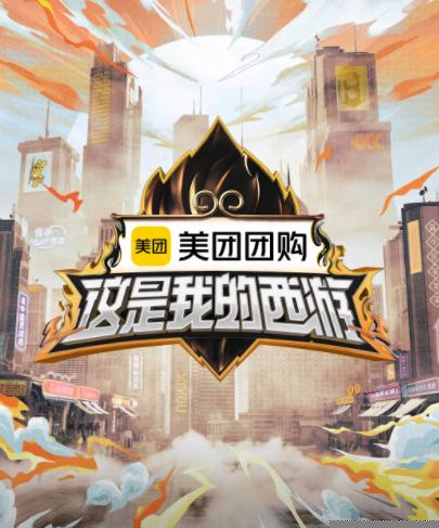 91吃瓜《这是我的西游》免费在线观看