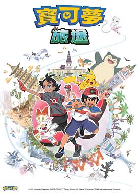 91吃瓜《宝可梦旅途[电影解说]》免费在线观看