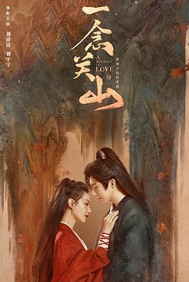 91原创《一念关山》免费在线观看