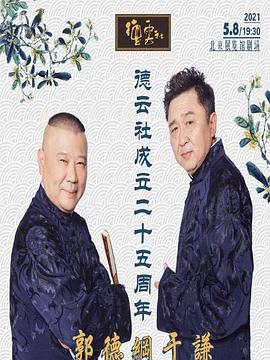 91制片厂Pro《德云社成立二十五周年庆典》免费在线观看