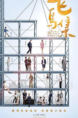 91吃瓜《飞鸟集》免费在线观看