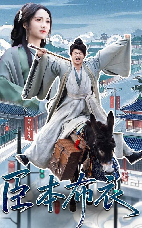 91制片厂Pro《臣本布衣》免费在线观看