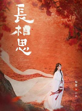 91原创《长相思 第二季》免费在线观看