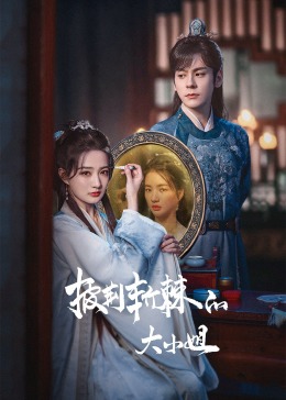 91制片厂Pro《披荆斩棘的大小姐》免费在线观看