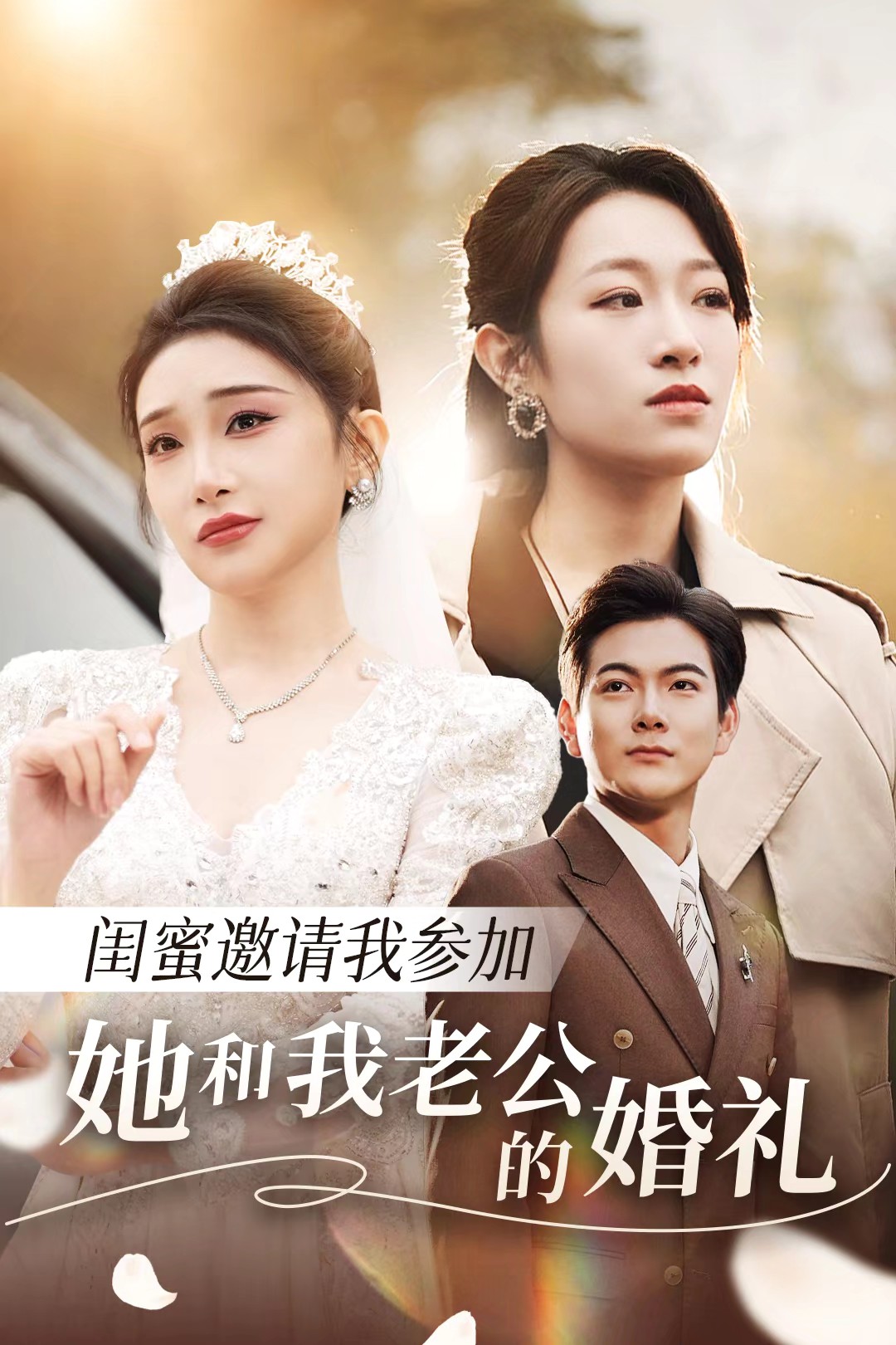 91吃瓜《闺蜜邀请我参加她和我老公的婚礼》免费在线观看