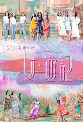 91制片厂Pro《2024香港小姐 女·游记》免费在线观看