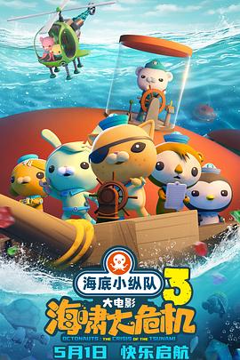 91吃瓜《海底小纵队：海啸大危机[预告片]》免费在线观看