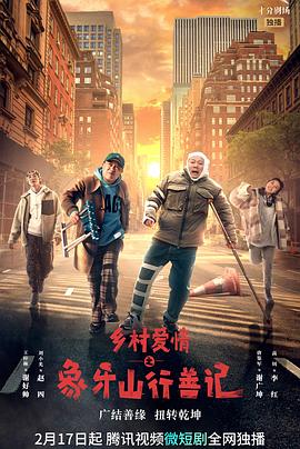 91原创《乡村爱情之象牙山行善记》免费在线观看