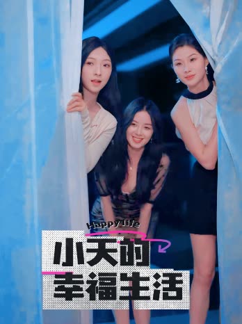 91原创《小天的幸福生活》免费在线观看