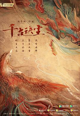 91制片厂Pro《千古玦尘》免费在线观看