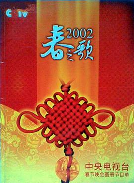 91制片厂Pro《2002年中央电视台春节联欢晚会》免费在线观看