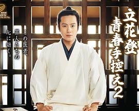 91吃瓜《立花登青春备忘录2》免费在线观看