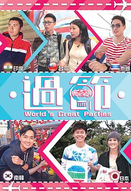 91原创《过节》免费在线观看