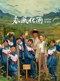 91原创《春风化雨》免费在线观看