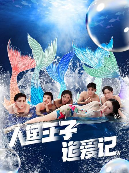 91制片厂Pro《人鱼王子追爱记》免费在线观看