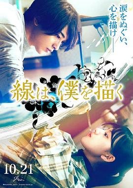 91吃瓜《线，画出的我 線は、僕を描く》免费在线观看