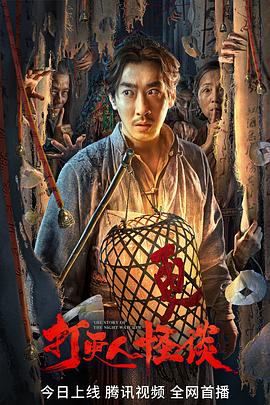 91原创《打更人怪谈》免费在线观看