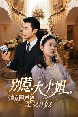 91吃瓜《别惹大小姐她京圈亲爸是女儿奴》免费在线观看