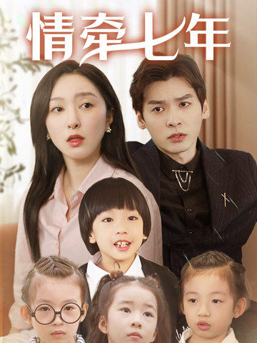 91吃瓜《情牵七年》免费在线观看
