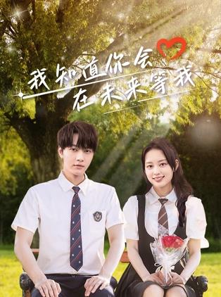 91吃瓜《我知道你会在未来等我》免费在线观看