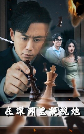 91吃瓜《在深渊里凝视她》免费在线观看