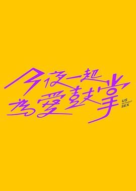 91吃瓜《今夜一起为爱鼓掌 今夜一起為愛鼓掌》免费在线观看