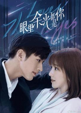91原创《眼里余光都是你》免费在线观看