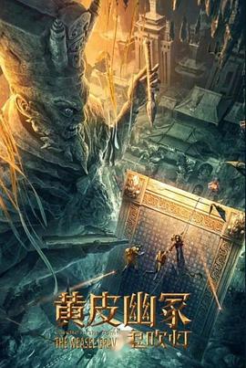 91制片厂Pro《黄皮幽冢》免费在线观看